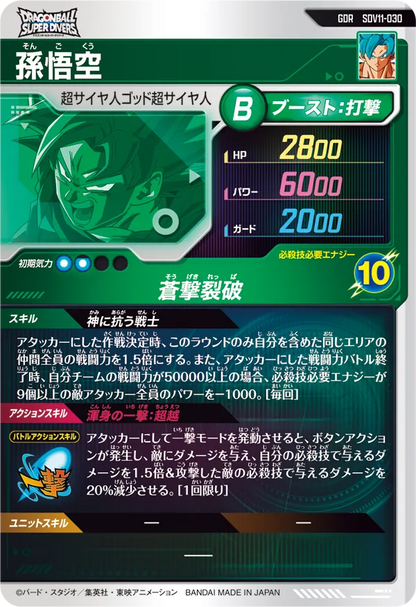 Dragon Ball Card Game Super Divers - Super Divers 11 Son Goku [SDV11-030 GDR]
