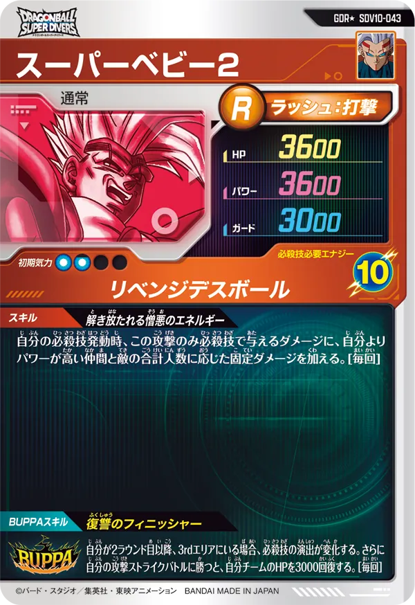 Dragon Ball Card Game Super Divers Vol. 10 - God Rare Parallel Super Baby 2 [SDV10-043 GDR]