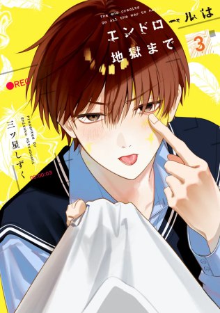 End Roll Wa Jigoku Made - End Roll Wa Jigoku Made Vol. 3 [Pre-Order Oct 2026]