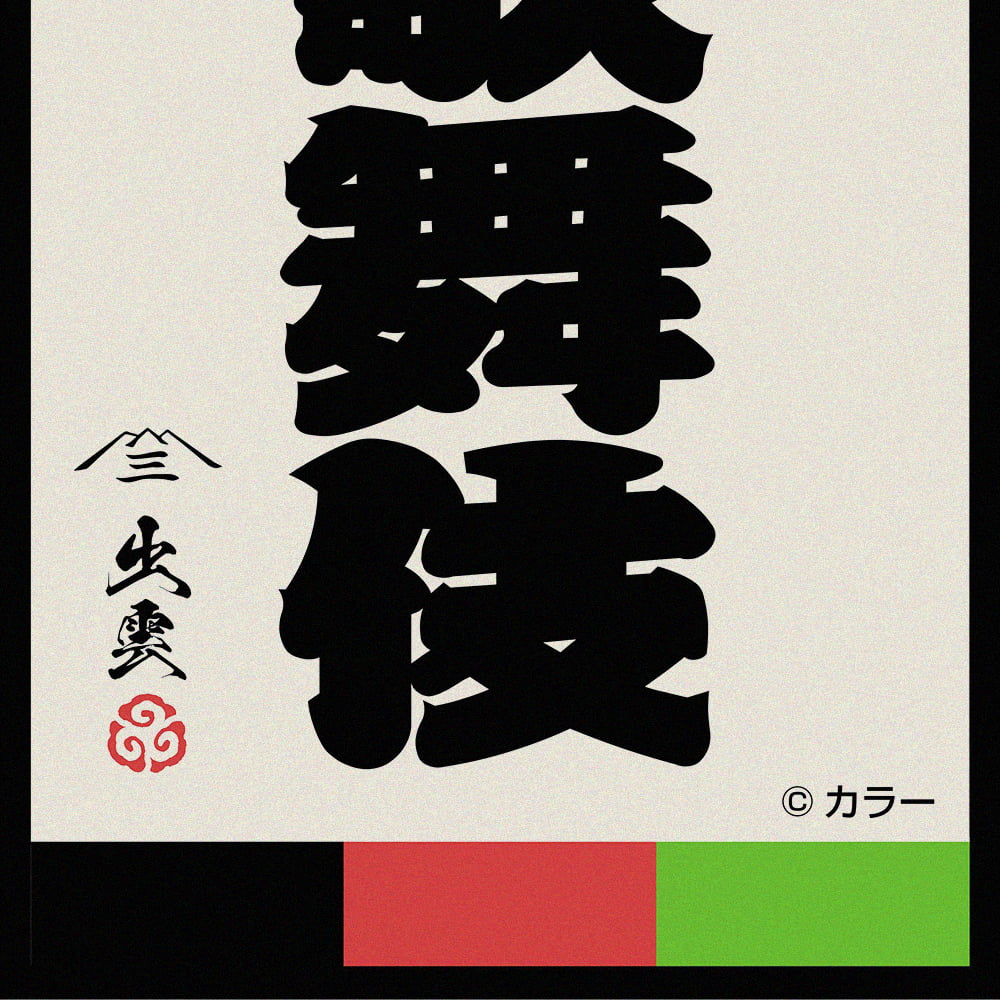 Evangelion x Ukiyoe E Print - Evangelion Kabuki Senjafuda (3 Types)
