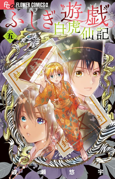 [Special Offer] Fushigi Yuugi: Byakko Senki - Book Vol. 5 Special Edition With 2 Types of Shrine Maiden & Seven Celestial Warrior Can Badge Set