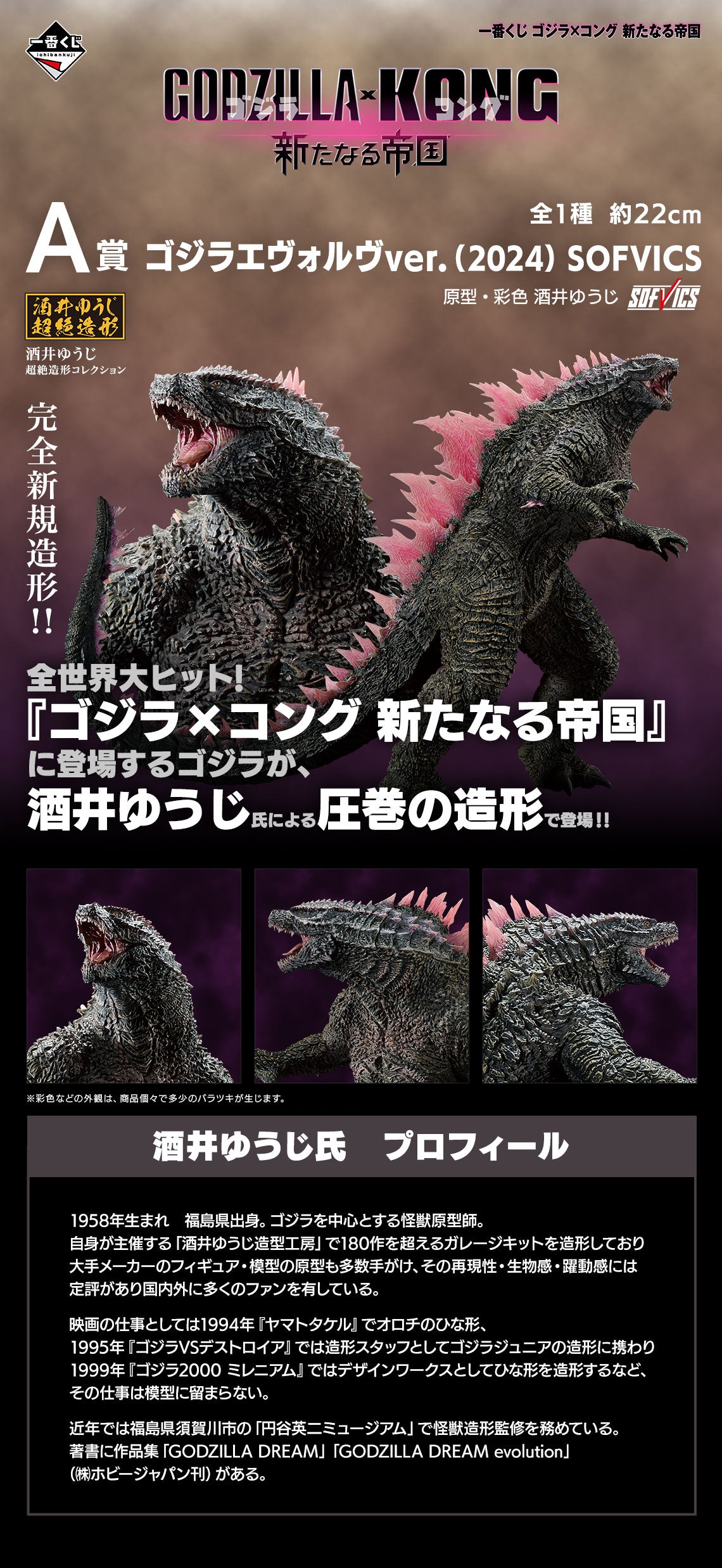 GODZILLA x KONG ICHIBAN KUJI - THE NEW EMPIRE - A PRIZE - Godzilla Evolve ver. (2024) SOFVICS