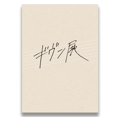 Given Triumphant Return Exhibition - Exhibition Pamphlet