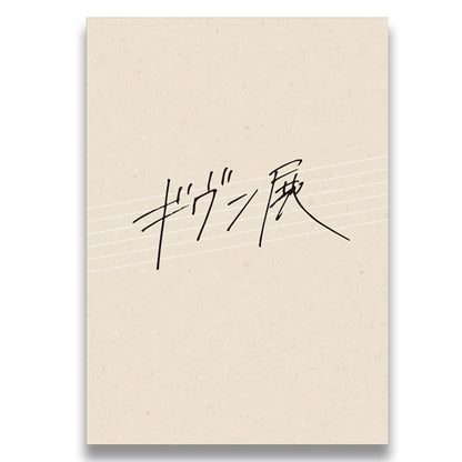 Given Triumphant Return Exhibition - Exhibition Pamphlet