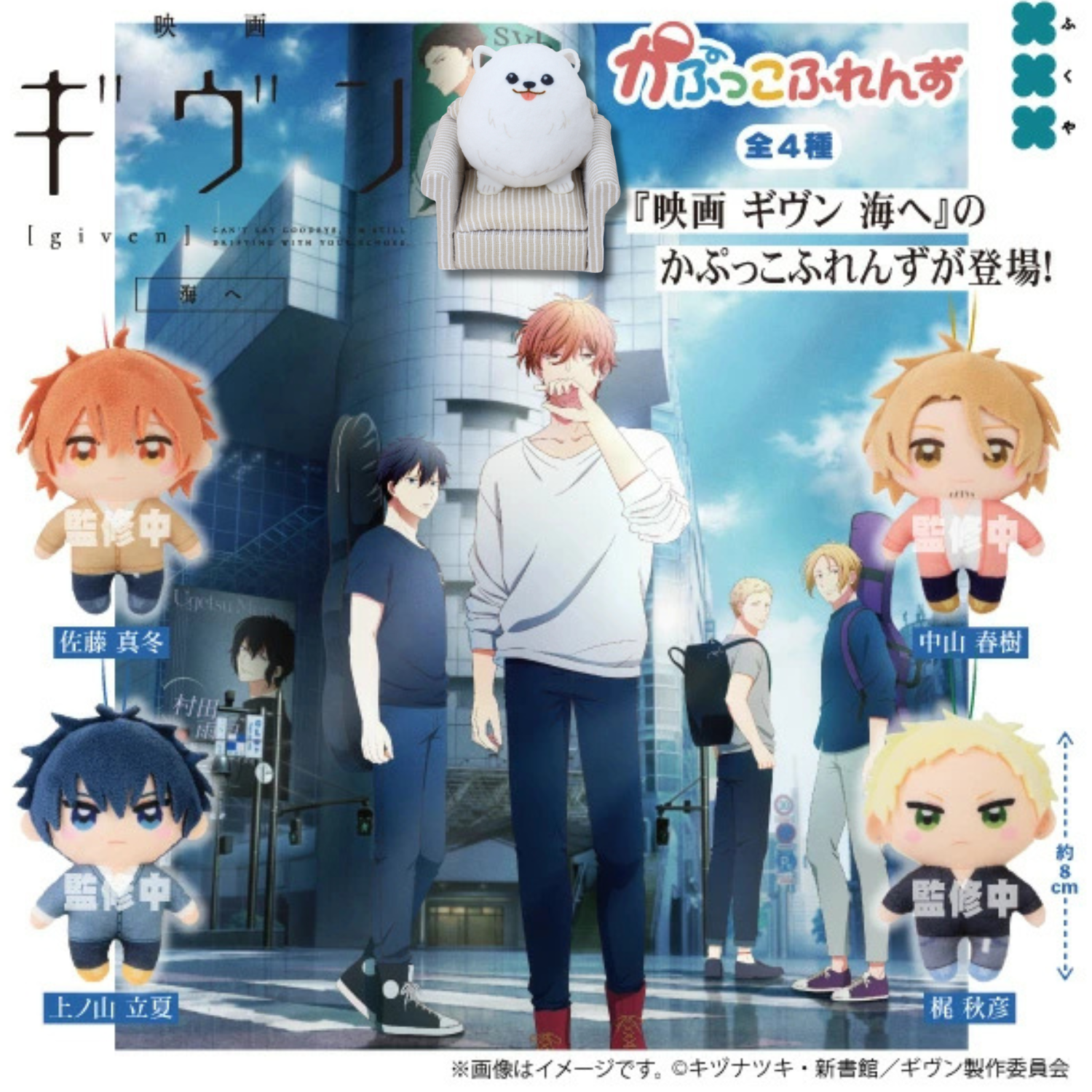 Given - Given Kapukko Friends (5 Types)