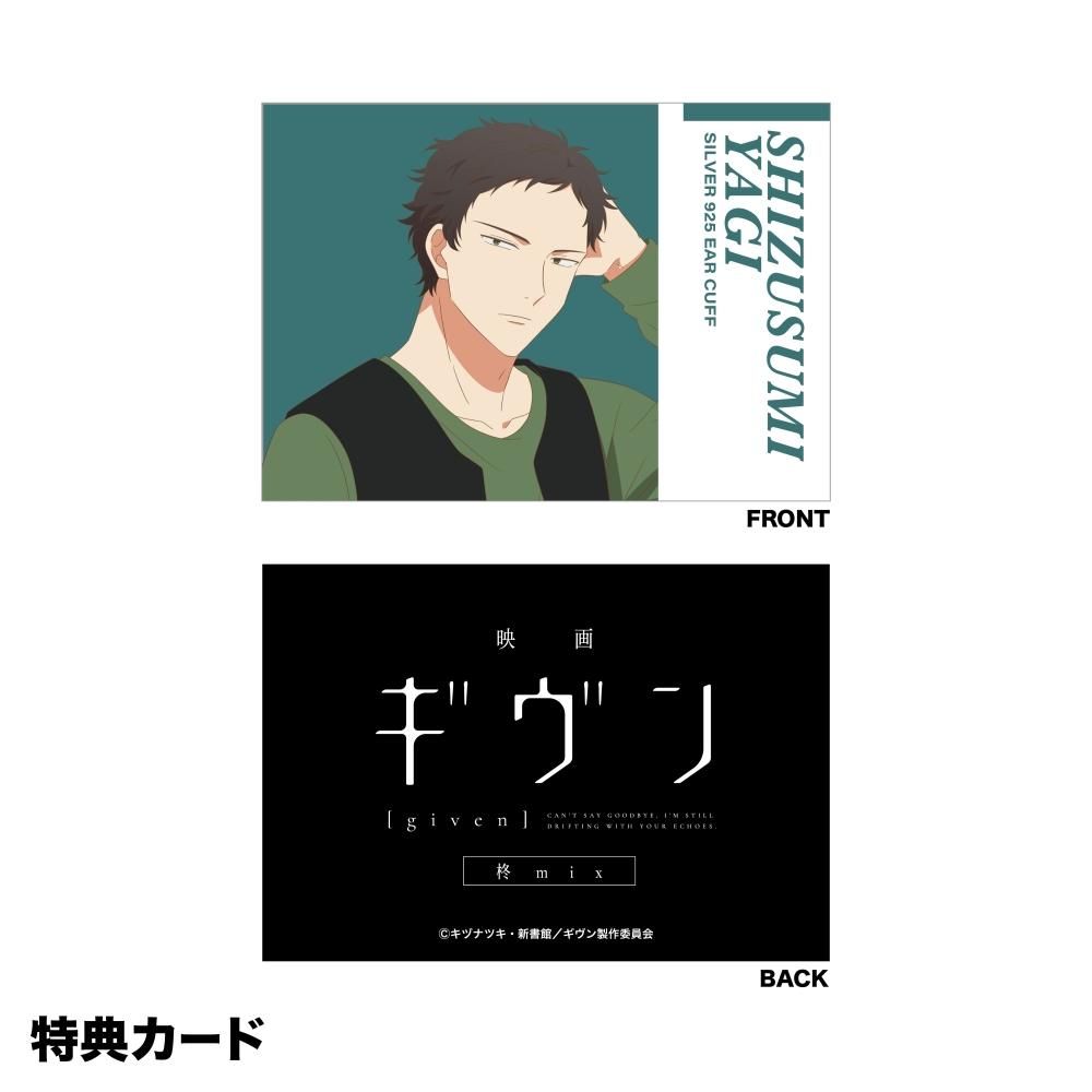 Given x Noitamina Apparel Pop Up Gallery - Ear Cuff (5 types) [Pre-Order Mar 2026] (Copy)