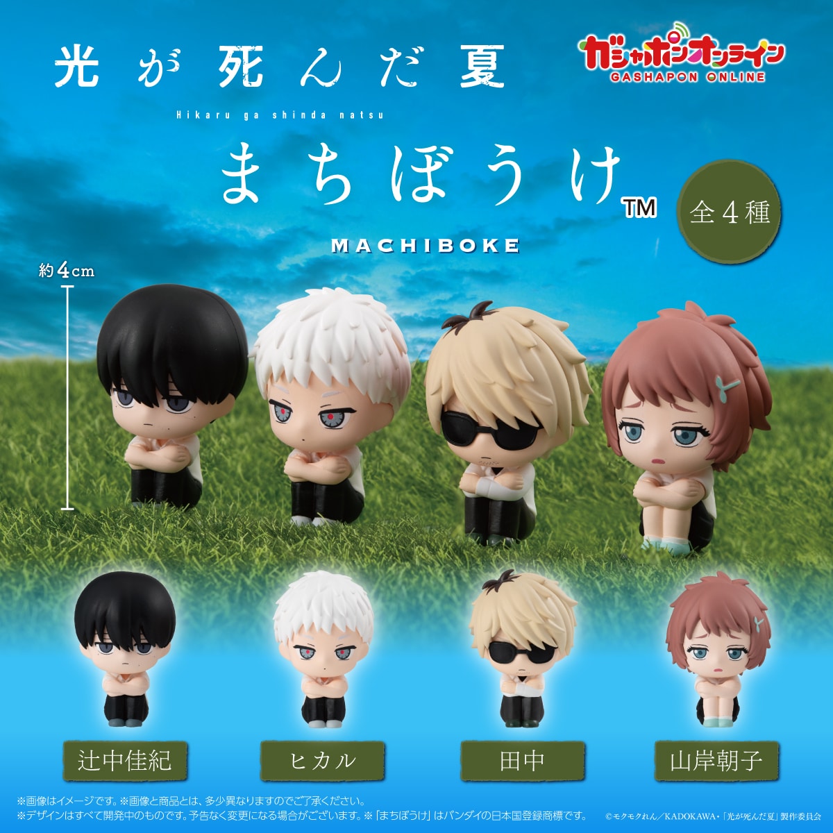 The Summer Hikaru Died Bandai Gashapon - Machiboke Complete Set of 4
