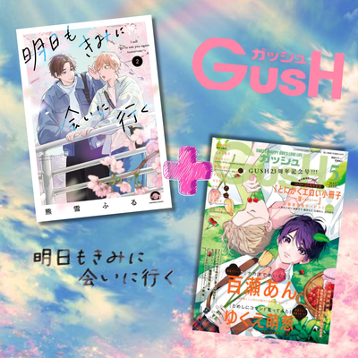 [Special Bundle] Gush - Gush 5 2026 + Gush Comics Ashita mo Kimi ni Ai ni Iku Vol. 2 [Apr 10, 2026]