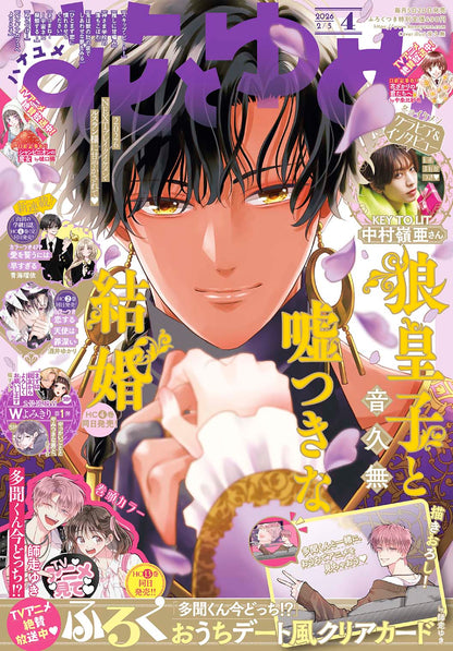 Hana to Yume 4 2026 - A Deceptive Marriage with the Wolf Prince Cover + Tamon's B Side At Home Date Clear Card [Release: Jan 20, 2026]