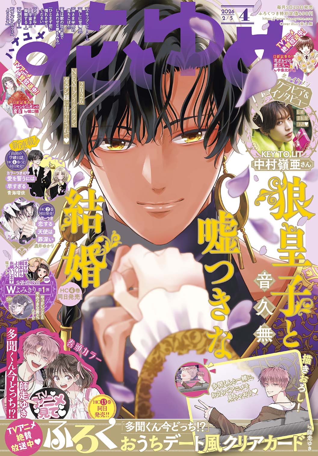 Hana to Yume 4 2026 - A Deceptive Marriage with the Wolf Prince Cover + Tamon's B Side At Home Date Clear Card [Release: Jan 20, 2026]