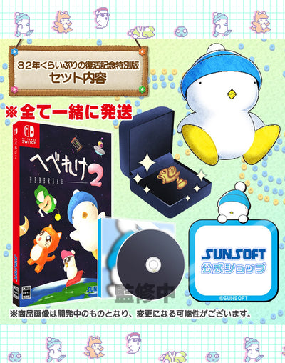 Hebereke 2 - Switch - Special Edition Commemorating The Revival After 32 Years