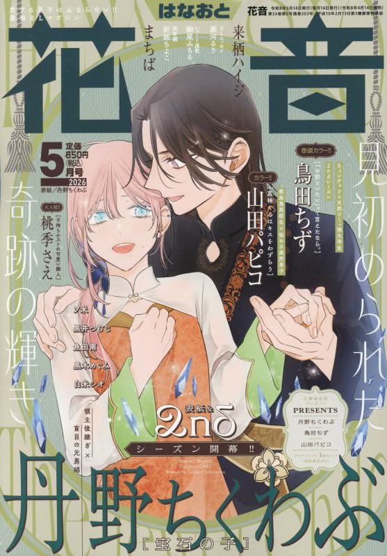 Hanaoto 5 May 2026 Issue - Houseki no Ko Cover [April 14, 2026]