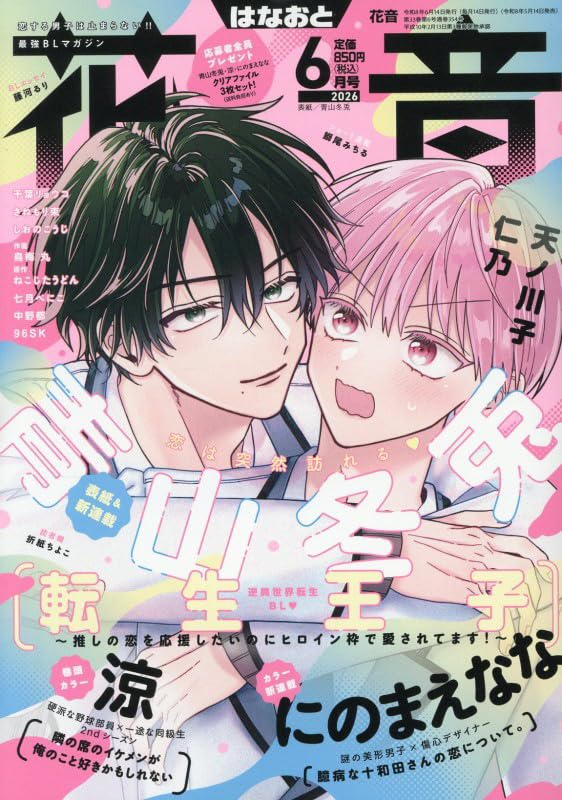 Hanaoto 6 June 2026 Issue - Tensei Ouji: Oshi no Koi wo Ouen Shitai no ni Heroine-waku de Aisaretemasu! Cover [May 14, 2026]