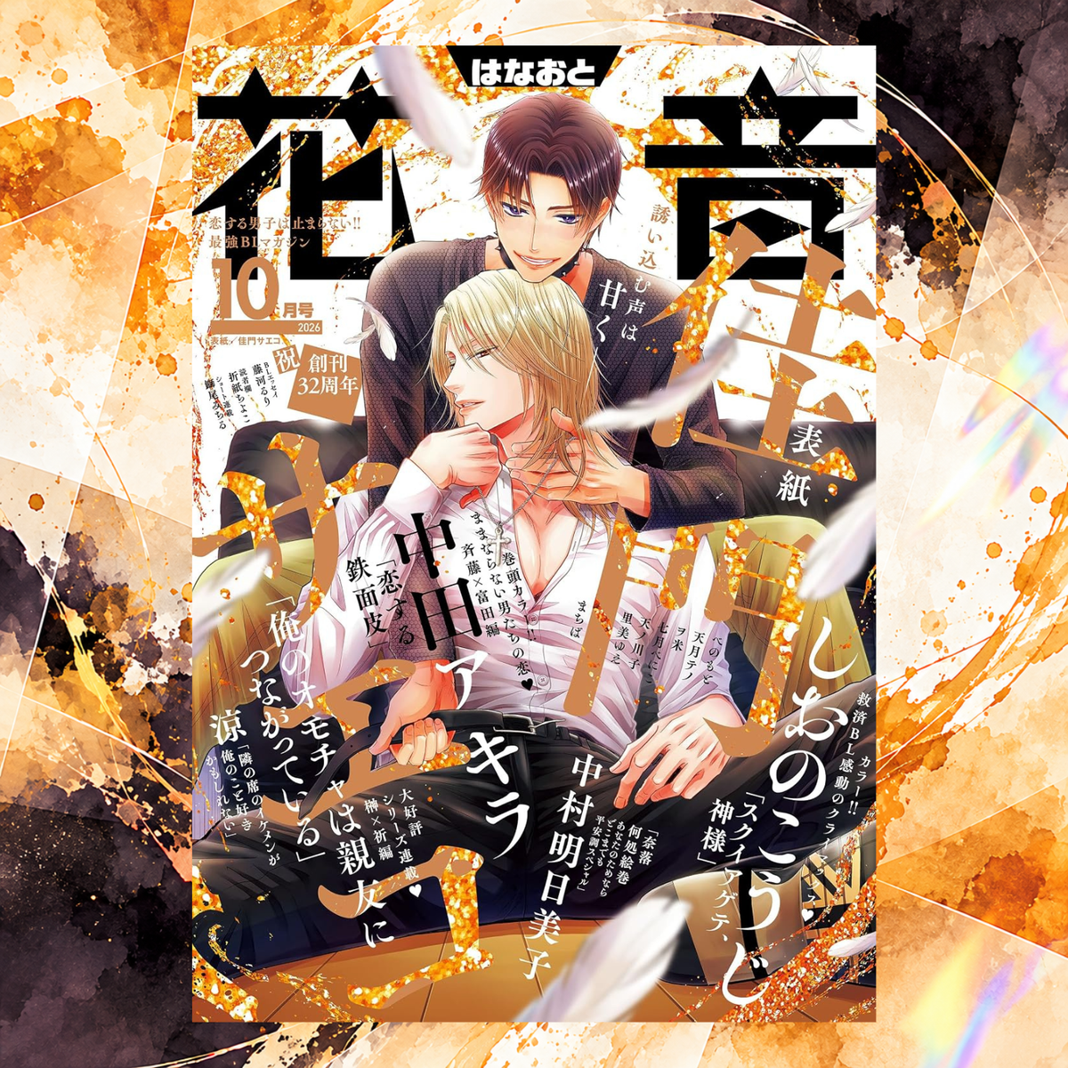 Hanaoto 10 2026 - Ore No Omocha Wa Shinyuu Ni Tsunagatteiru: Sakaki x Inori Arc Cover [Sep 14, 2026]