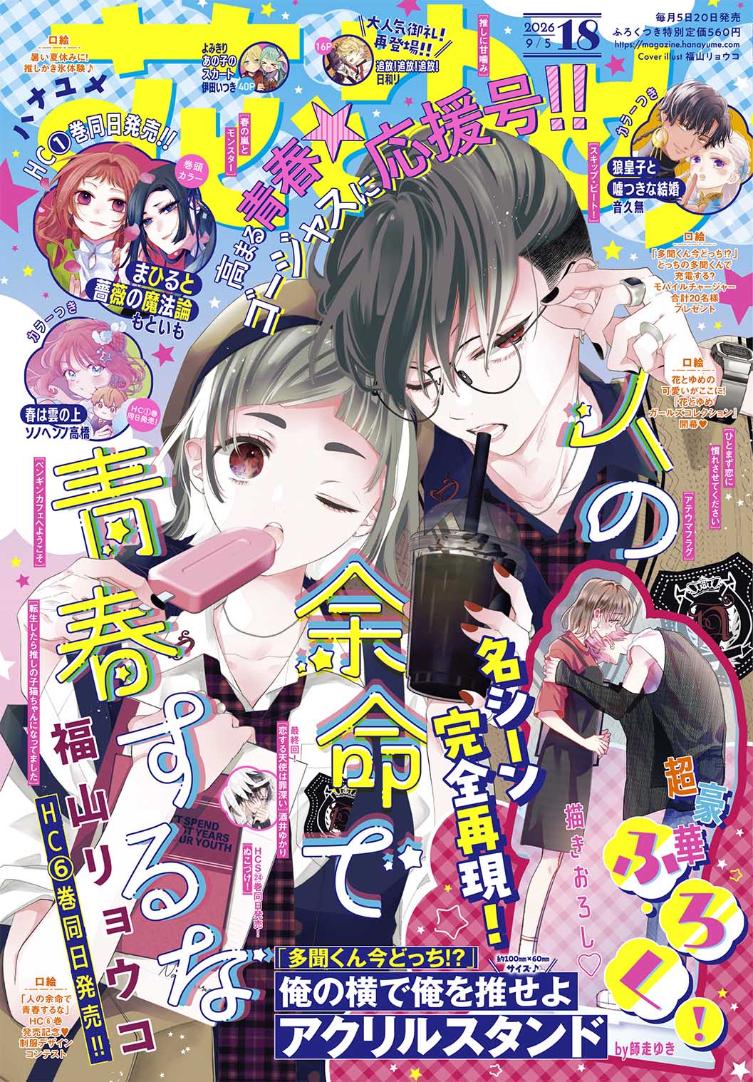 Hana to Yume 18 2026 - Hito no Yomei de Seishun Suru na Cover + Bonus Tamon's B-Side Acrylic Stand [Aug 20, 2026]