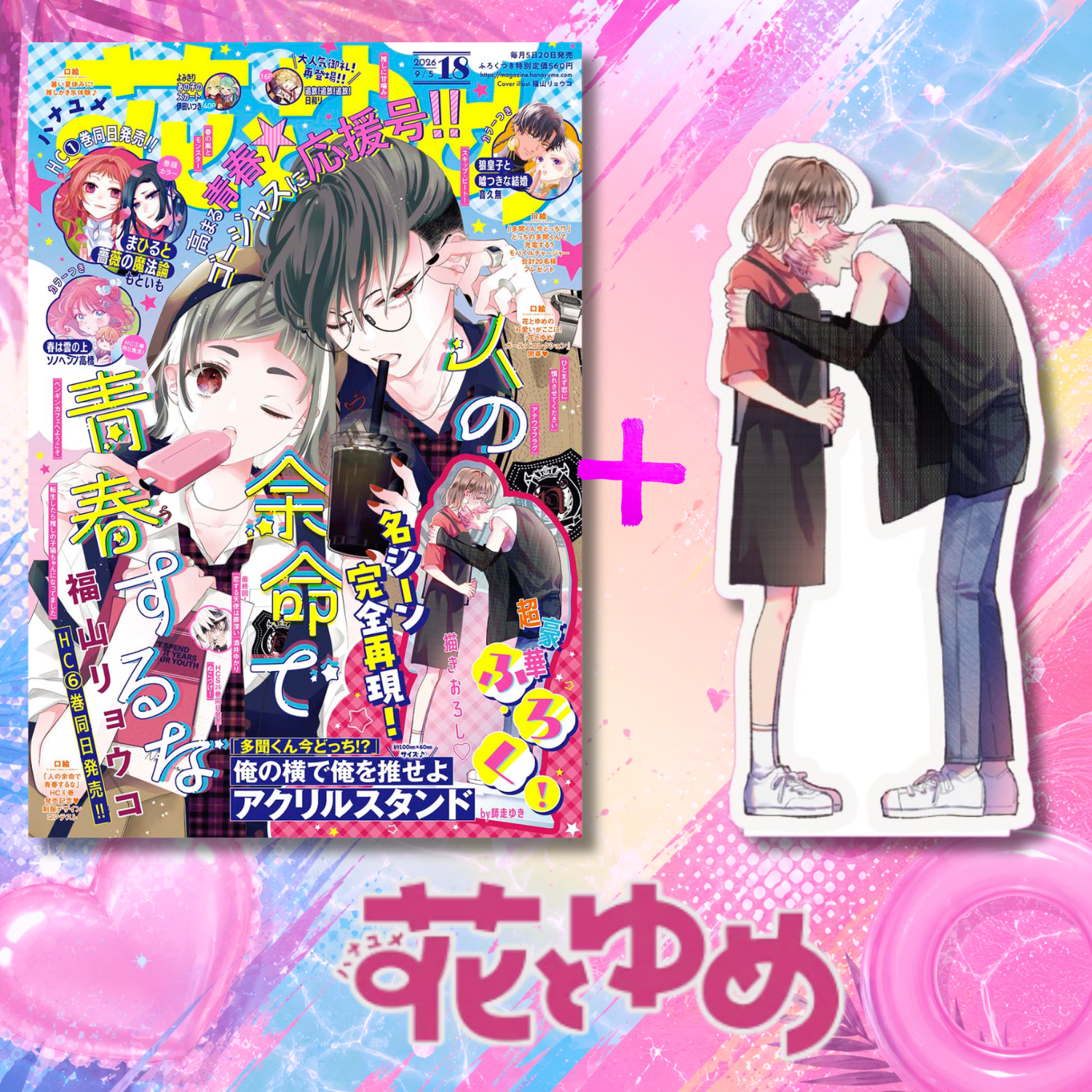 Hana to Yume 18 2026 - Hito no Yomei de Seishun Suru na Cover + Bonus Tamon's B-Side Acrylic Stand [Aug 20, 2026]
