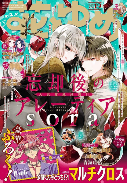 Hana to Yume 19 2026 - Bokyaku-go no Aletheia Cover + Bonus Tamon's B-Side Multi-Cloth [Sep 4, 2026]