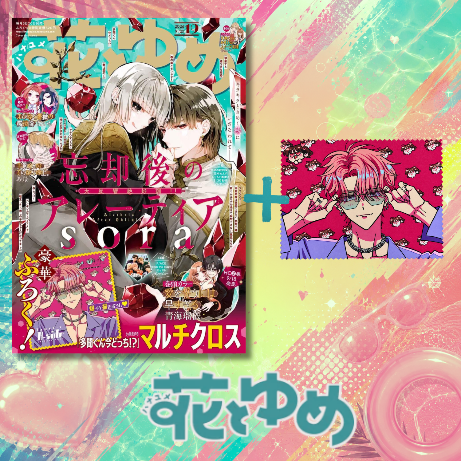 Hana to Yume 19 2026 - Bokyaku-go no Aletheia Cover + Bonus Tamon's B-Side Multi-Cloth [Sep 4, 2026]