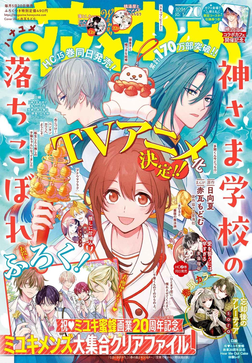 Hana to Yume 20 2026 - The Failure at God School Cover + Bonus Miyuki Men All-Stars Clear File [Sep 18, 2026]