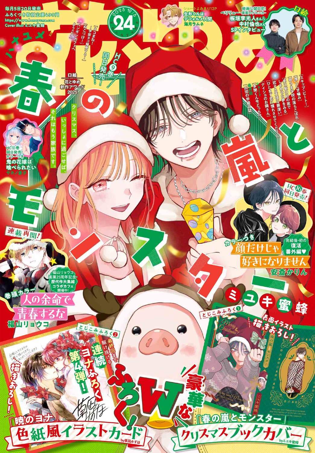 Hana to Yume 24 November 20th 2025 Issue - Spring Storm and Monster Cover + Yona of the Dawn Illustration Cards