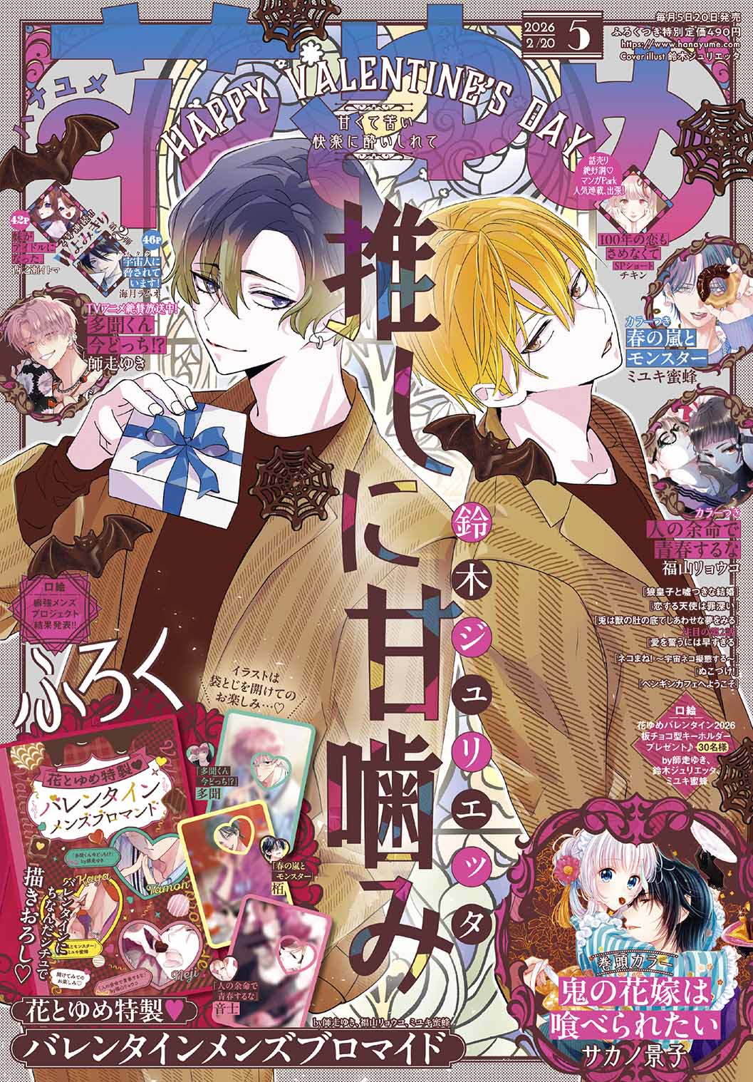 Hana to Yume 5 2026 - A Sweet Bite for My Favorite Idol Cover + Valentine's Day Men's Bromides [Feb 5, 2026]