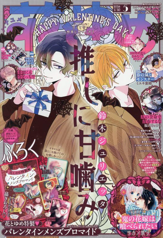 Hana to Yume 5 2026 - A Sweet Bite for My Favorite Idol Cover + Valentine's Day Men's Bromides [Feb 5, 2026]