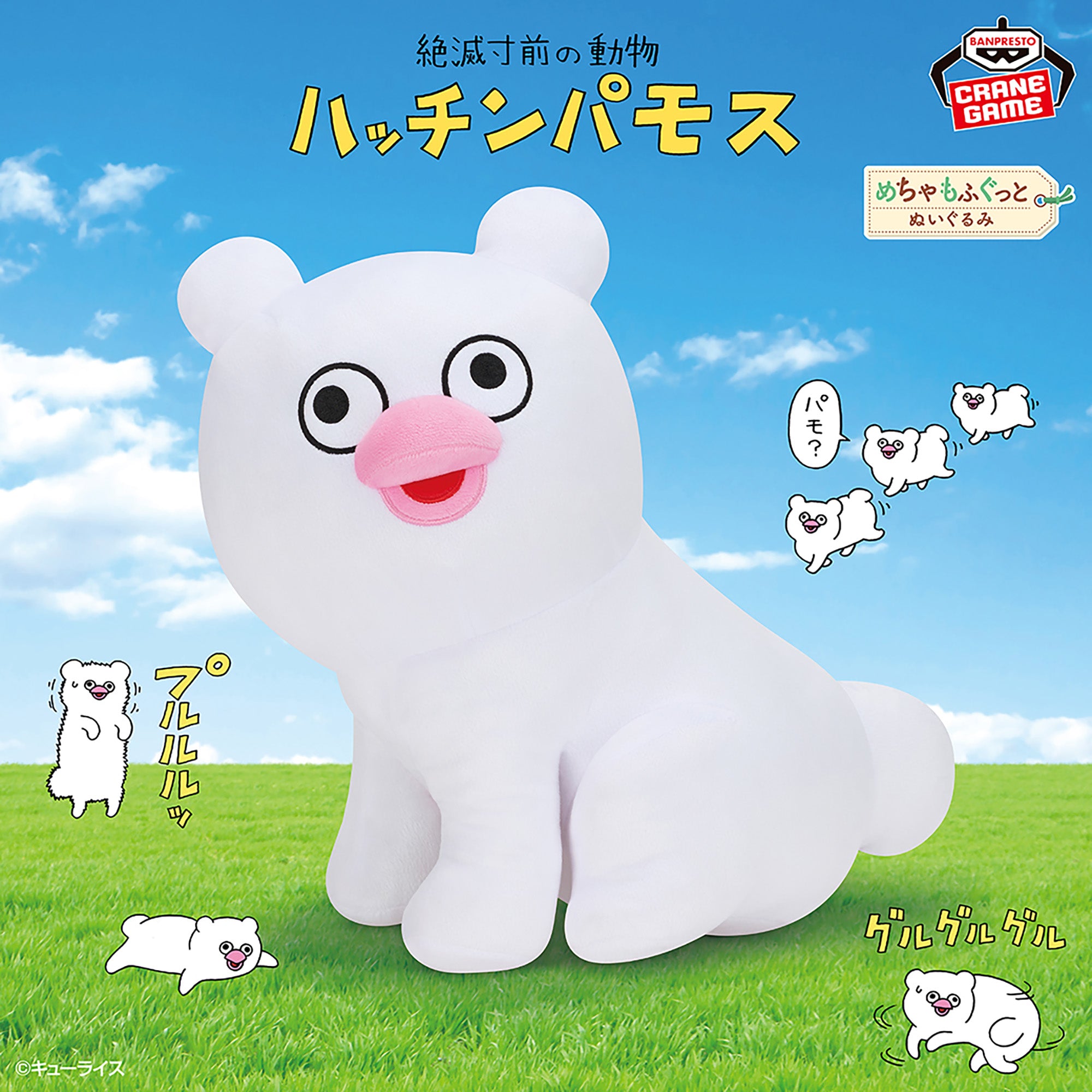 Hatchinpamos, An Endangered Animal Super Mofugu Plush - Hatchinpamos [Pre-Order Jul 2026]