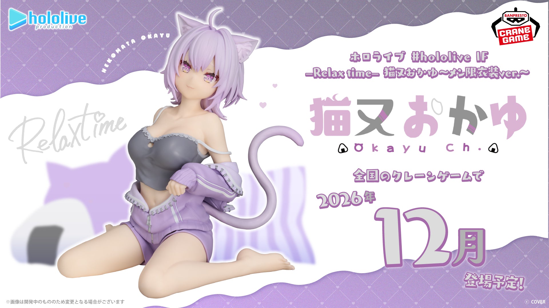 Hololive Production IF Relax Time - Nekomata Okayu [Pre-Order Dec 2026]