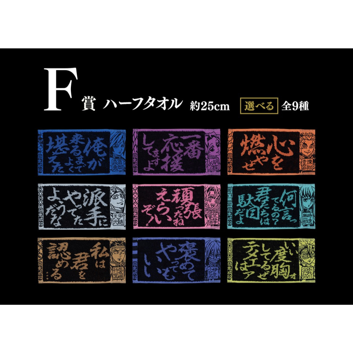 ICHIBAN KUJI DEMON SLAYER KIMETSU NO YAIBA THE SUCCESSOR - F PRIZE HALF TOWEL COMPLETE SET OF 9 TYPES