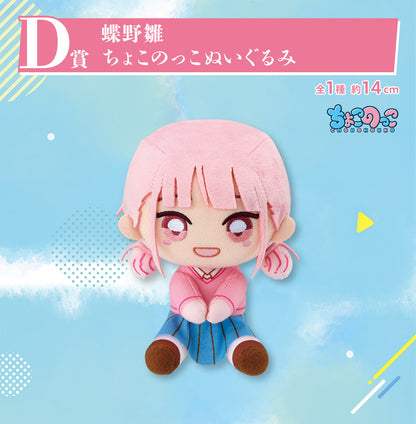 ICHIBAN KUJI BLUE BOX - D PRIZE - HINA CHONO CHOCOKKO PLUSH TOY