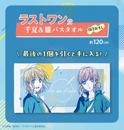 Ichiban Kuji Blue Box - Last One Prize - Chinatsu & Hina Bath Towel