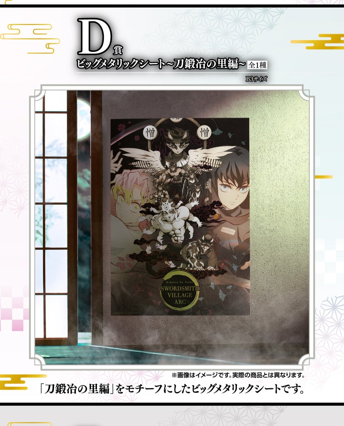 ICHIBAN KUJI DEMON SLAYER - THE CONNECTED TRAIL - D PRIZE - BIG METALLIC SHEET SWORDSMITH VILLAGE EDITION