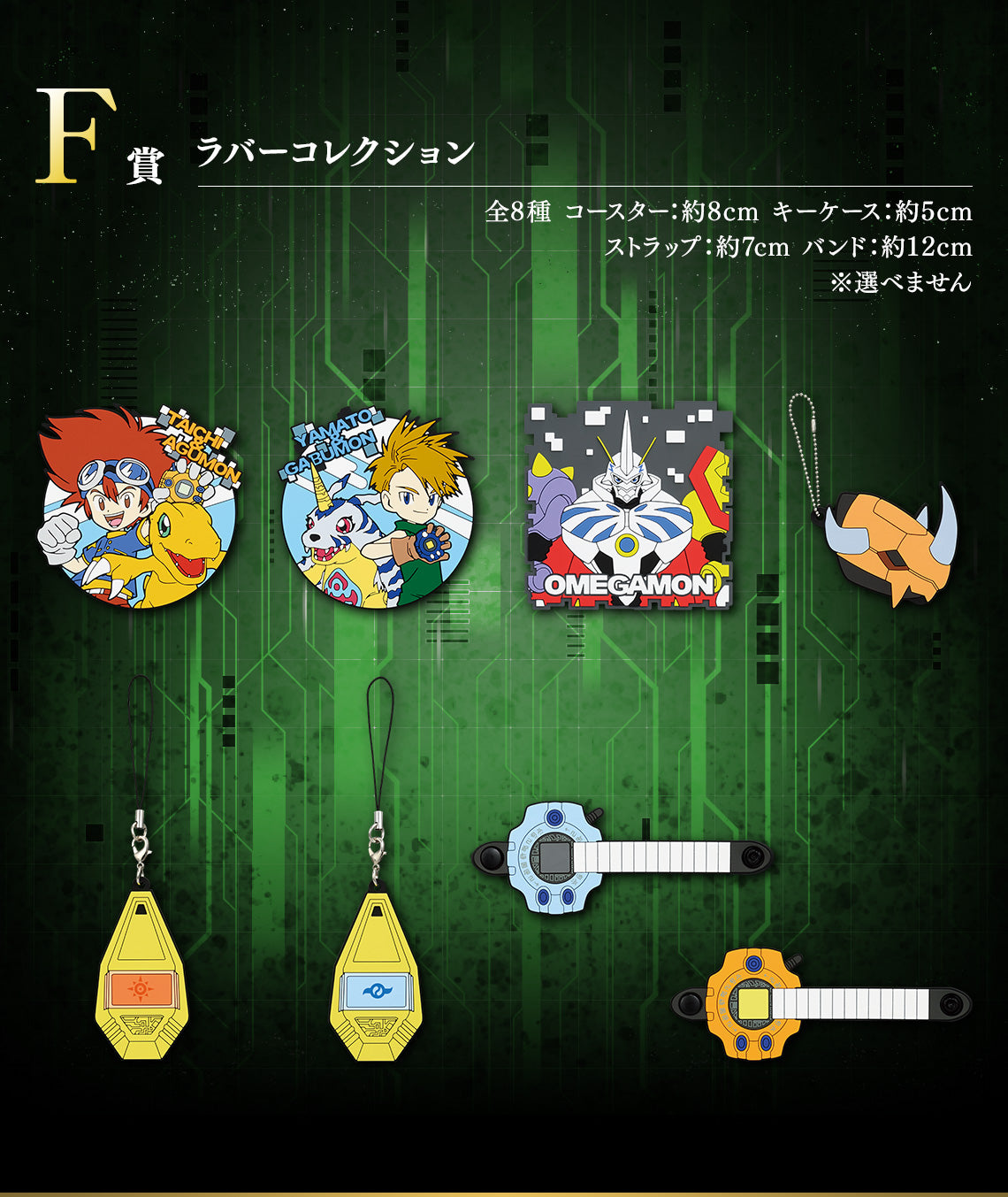 ICHIBAN KUJI DIGIMON - TWO POWERS THAT EMIT LIGHT - F PRIZE - RUBBER COLLECTION complete set 8 types