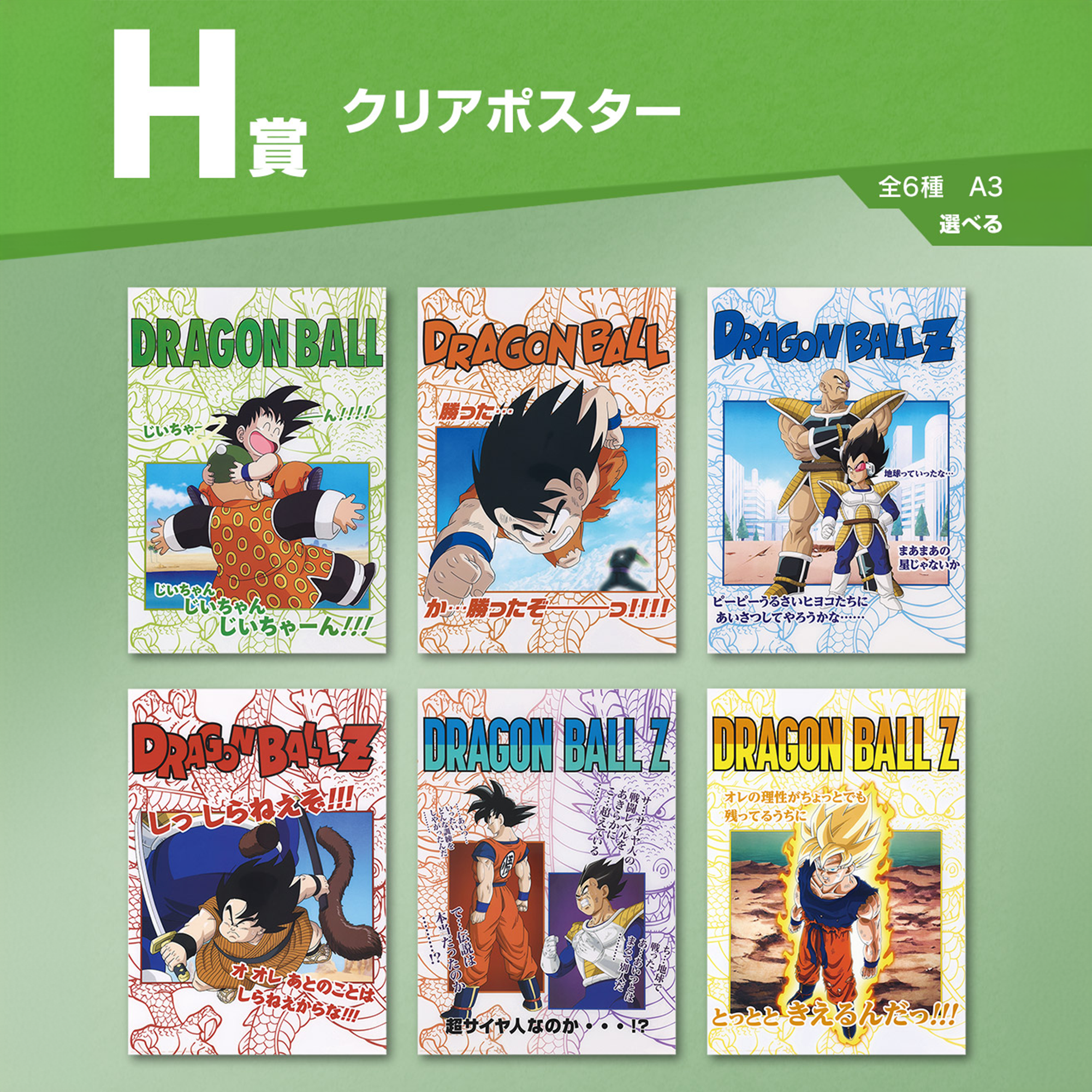 ICHIBAN KUJI DRAGON BALL - DRAGON HISTORY - H PRIZE - Clear Poster Complete Set 6 Types