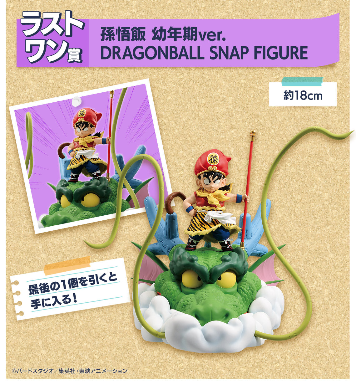 ICHIBAN KUJI DRAGON BALL - SNAP COLLECTION - LAST ONE - SON GOHAN CHILDHOOD VER.