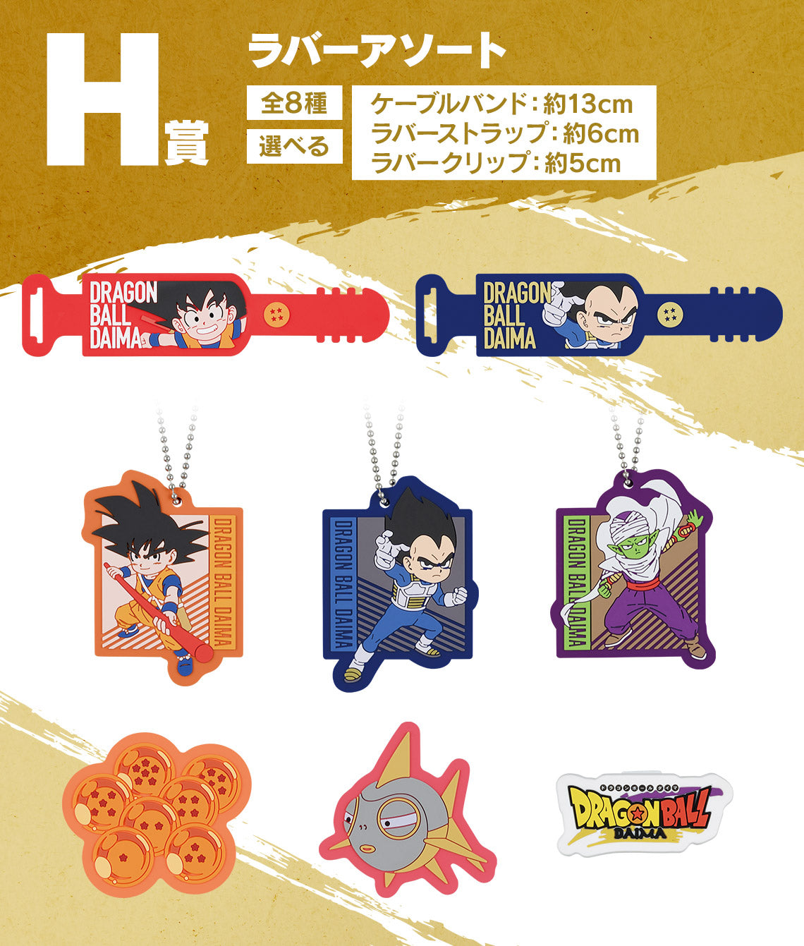 ICHIBAN KUJI DRAGON BALL DAIMA - H PRIZE - RUBBER ASSORTEMENT Complete Set 8 Types