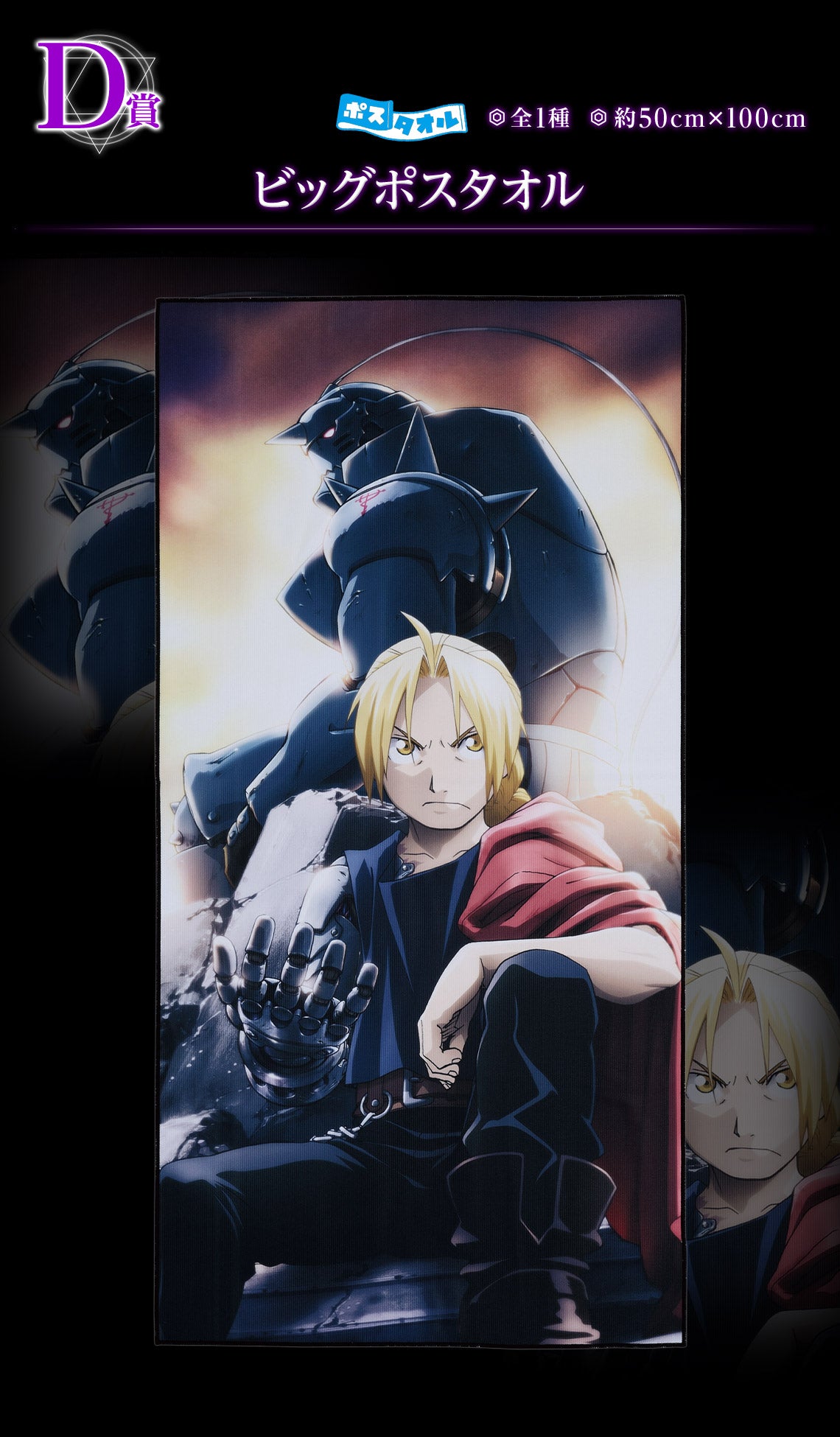 ICHIBAN KUJI FULLMETAL ALCHEMIST - THOSE WHO OPENED THE DOOR - D PRIZE - BIG POST TOWEL