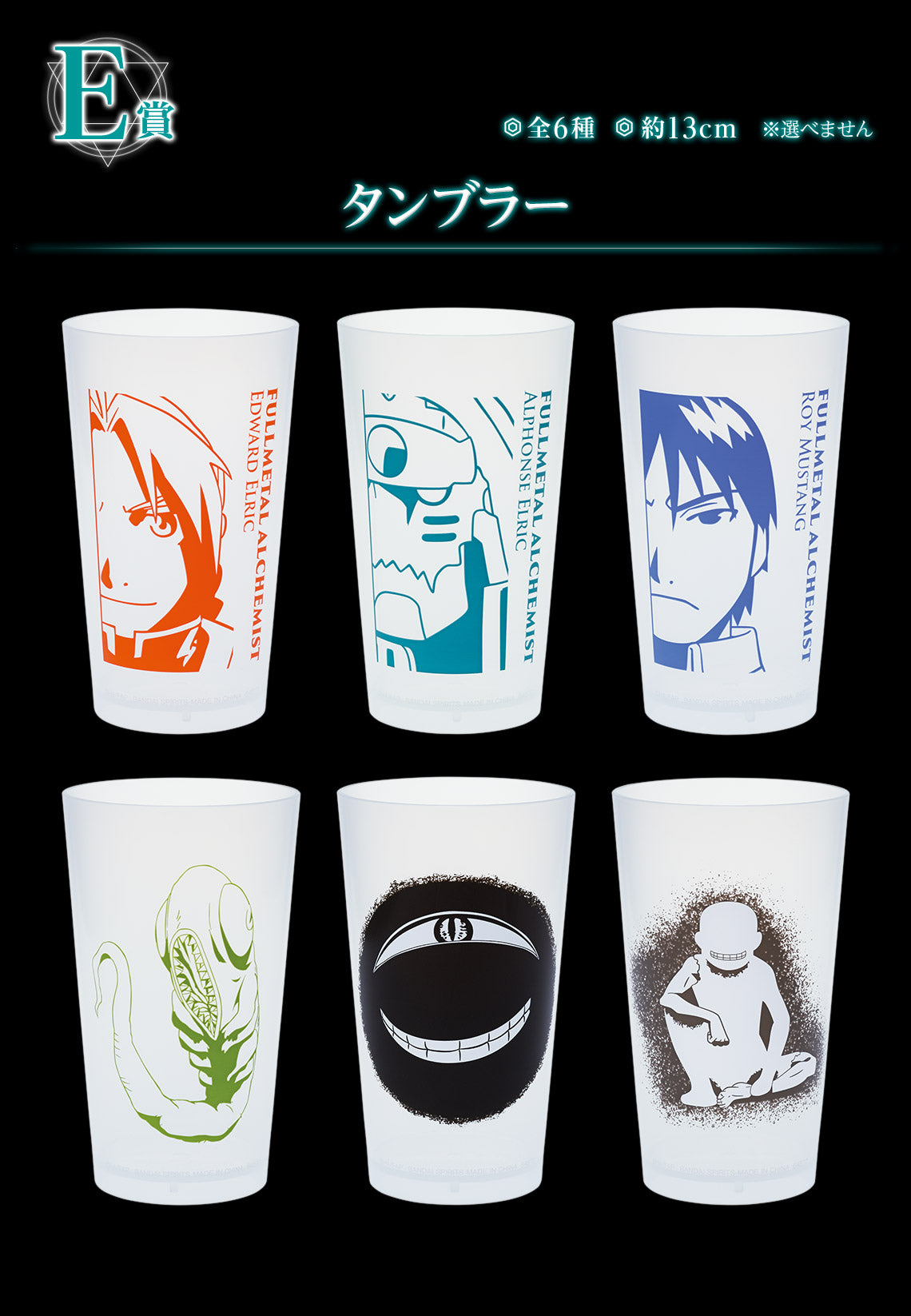 ICHIBAN KUJI FULLMETAL ALCHEMIST - THOSE WHO OPENED THE DOOR - E PRIZE - TUMBLER Complete Set 6 Types