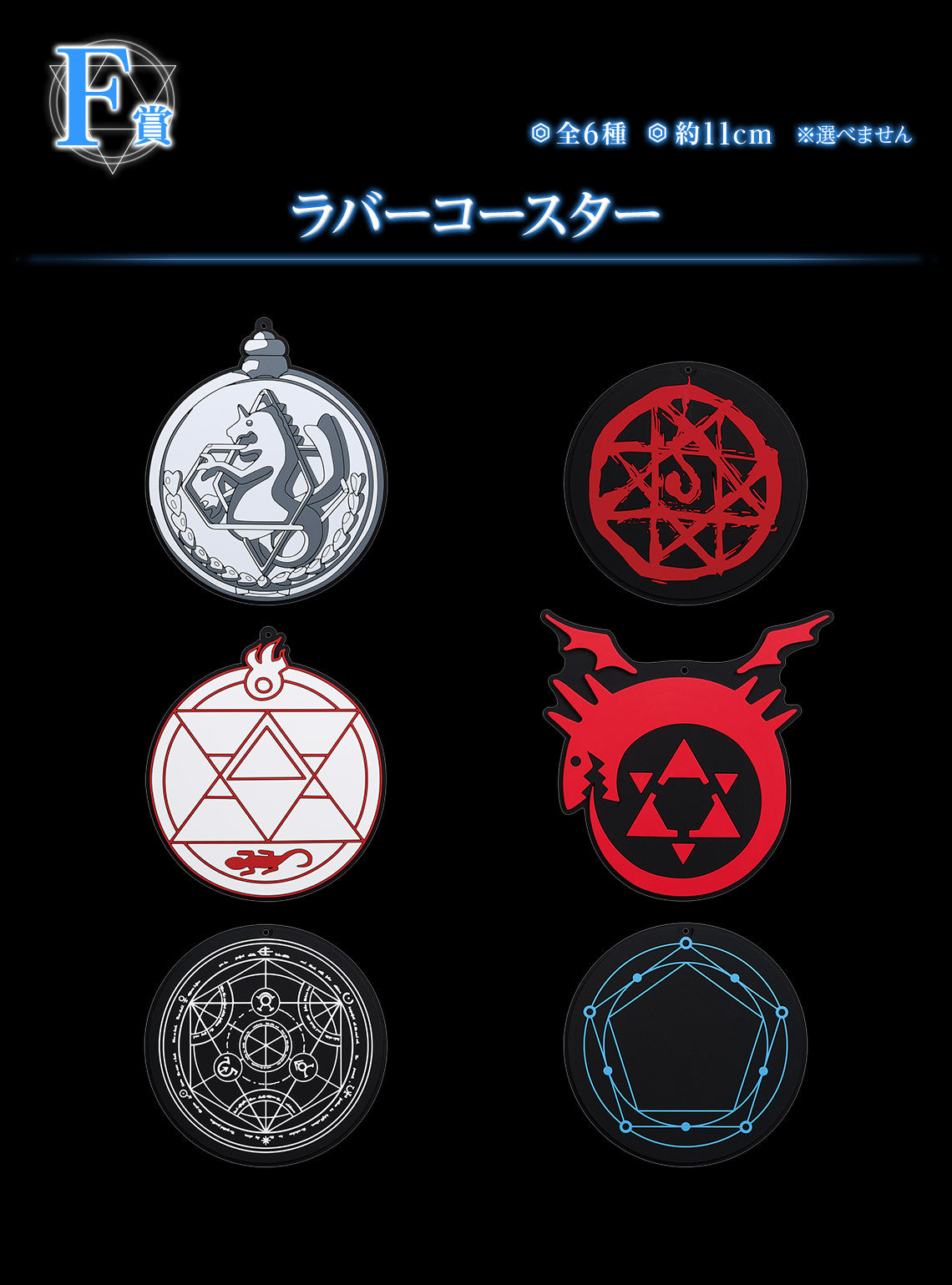 ICHIBAN KUJI FULLMETAL ALCHEMIST - THOSE WHO OPENED THE DOOR - F PRIZE - RUBBER COASTER Complete Set 6 Types