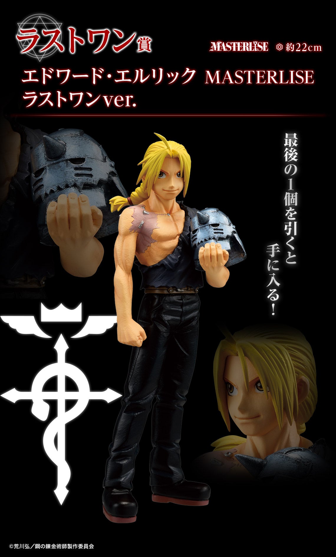 ICHIBAN KUJI FULLMETAL ALCHEMIST - THOSE WHO OPENED  THE DOOR - LAST ONE PRIZE - EDWARD ELRIC MASTERLISE LAST ONE VER.