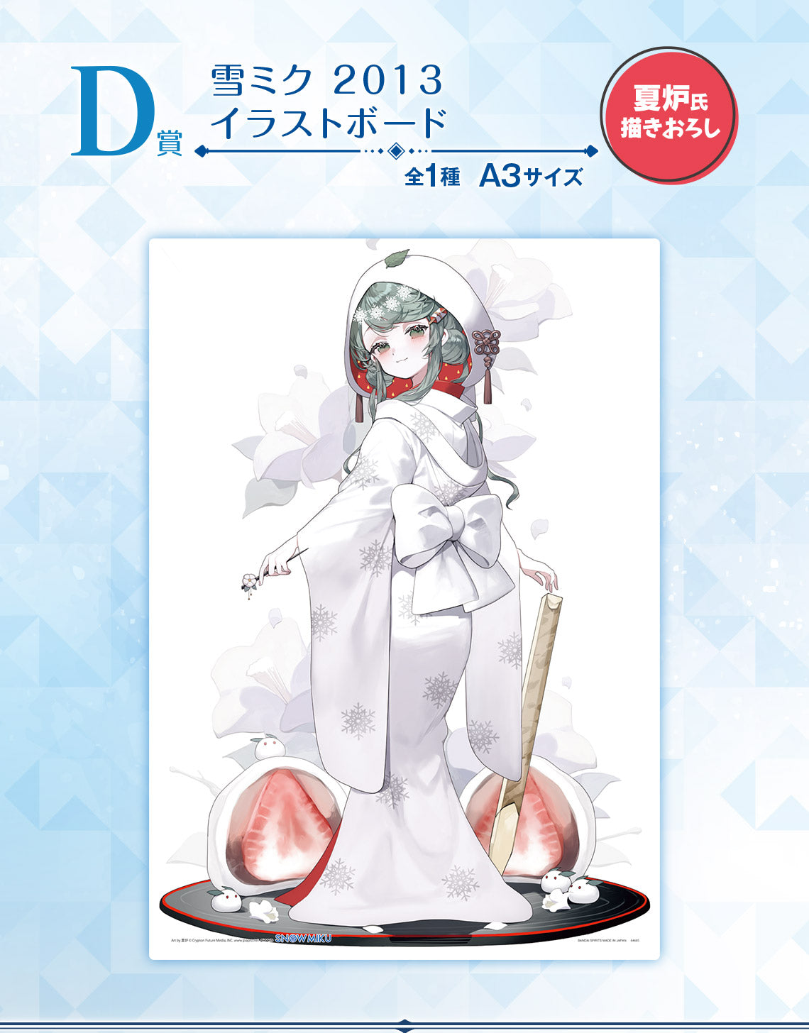 ICHIBAN KUJI HATSUNE MIKU - SNOW MIKU - THIRD SEASON - D PRIZE - SNOW MIKU 2013 ILLUSTRATION BOARD