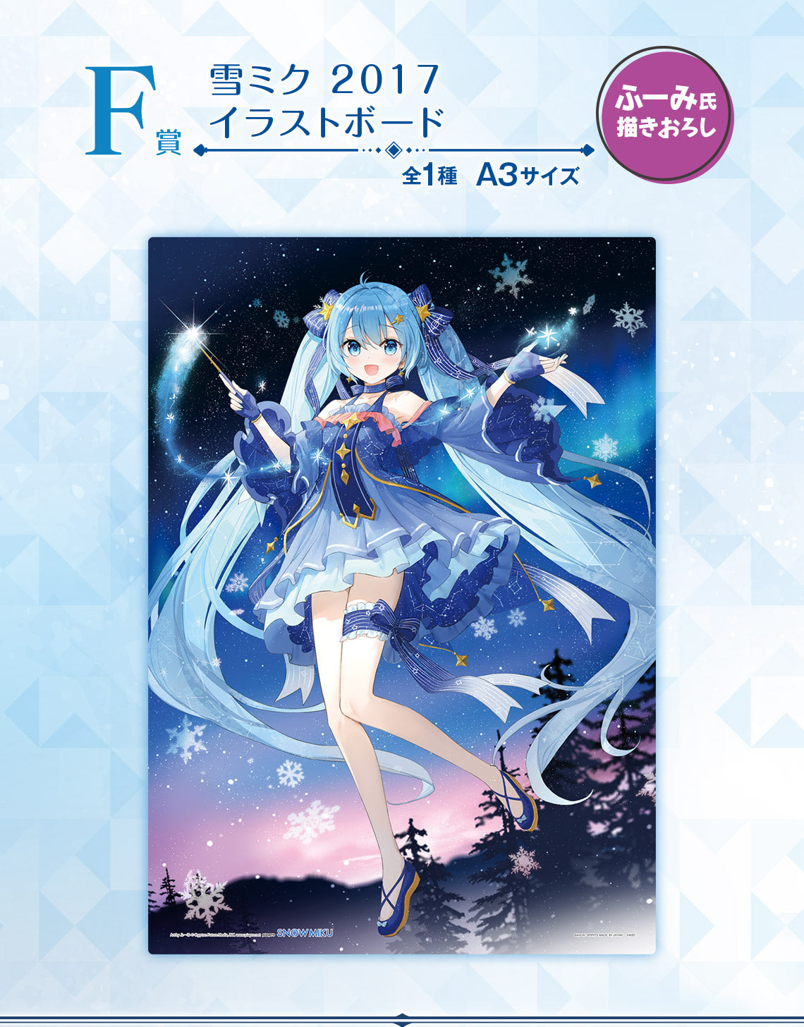 ICHIBAN KUJI HATSUNE MIKU - SNOW MIKU - THIRD SEASON - F PRIZE - SNOW MIKU 2017 ILLUSTRATION BOARD