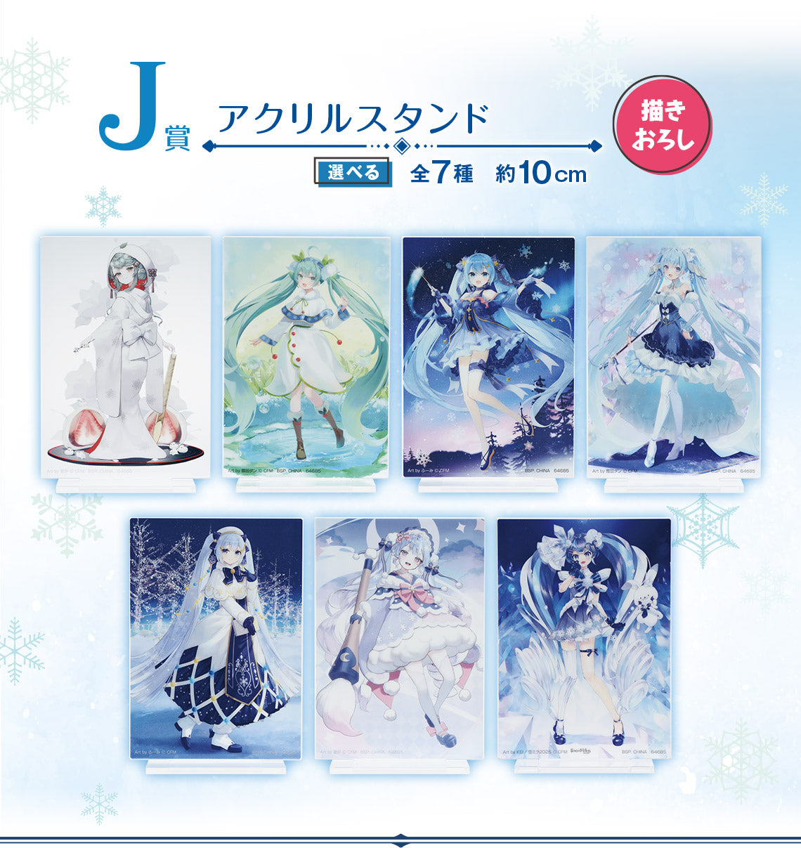 ICHIBAN KUJI HATSUNE MIKU - SNOW MIKU - THIRD SEASON - J PRIZE - ACRYLIC STAND - COMPLETE SET OF 7 TYPES