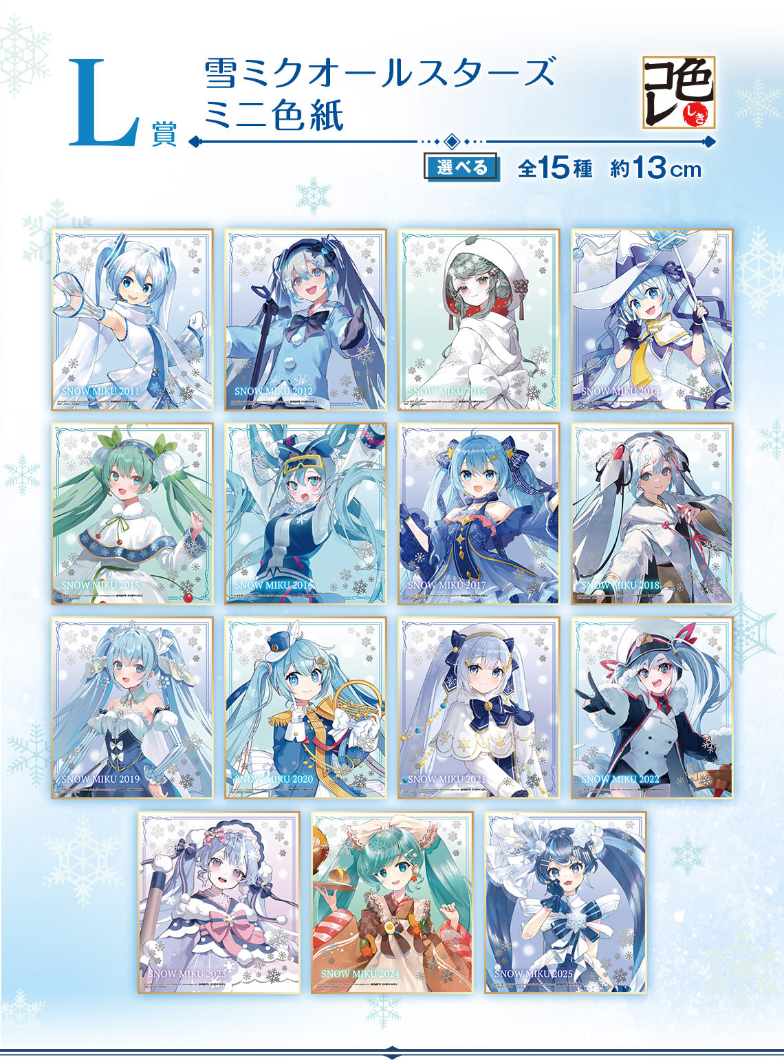ICHIBAN KUJI HATSUNE MIKU - SNOW MIKU - THIRD SEASON - L PRIZE - SNOW MIKU ALL STARS MINI COLORED PAPER - COMPLETE SET OF 15 TYPES