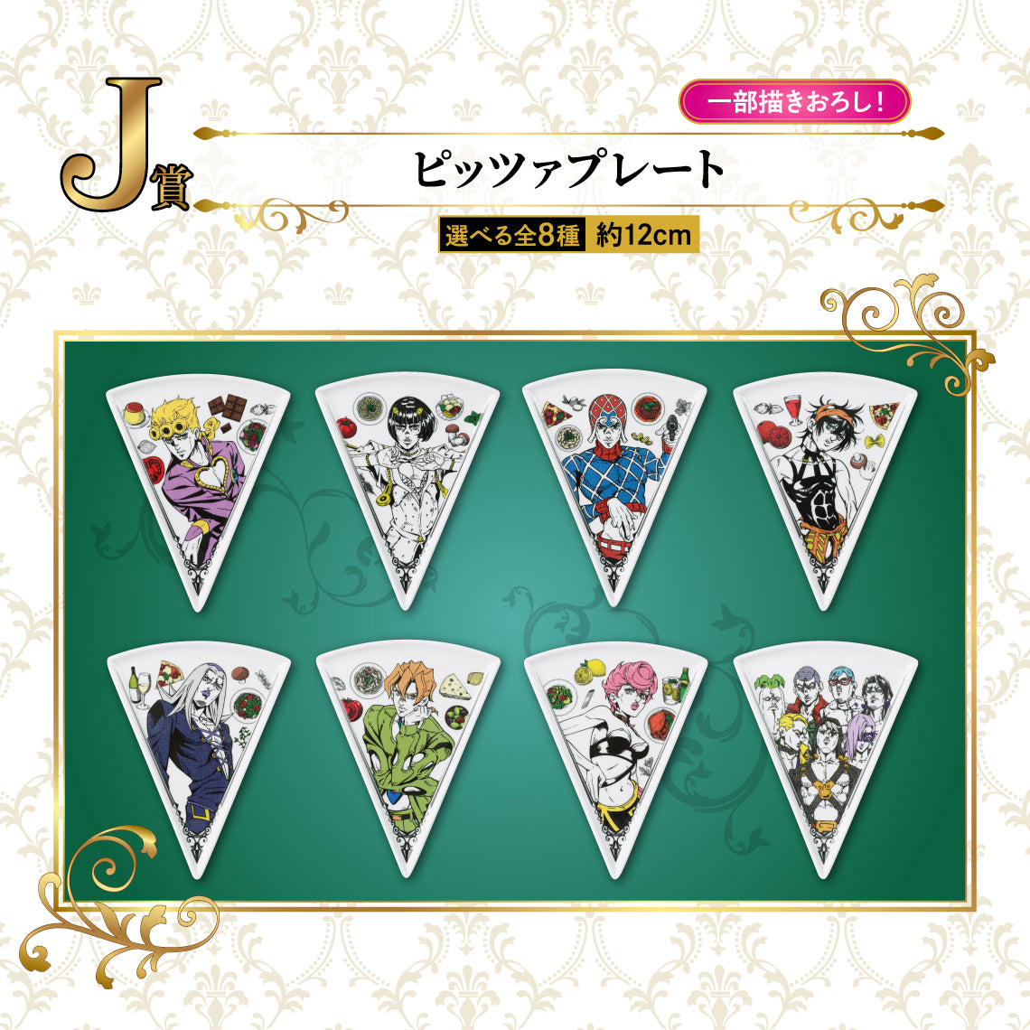 ICHIBAN KUJI JOJO'S BIZARRE ADVENTURE - GOLDEN WIND - J PRIZE - PIZZA PLATE Complete Set 8 Types