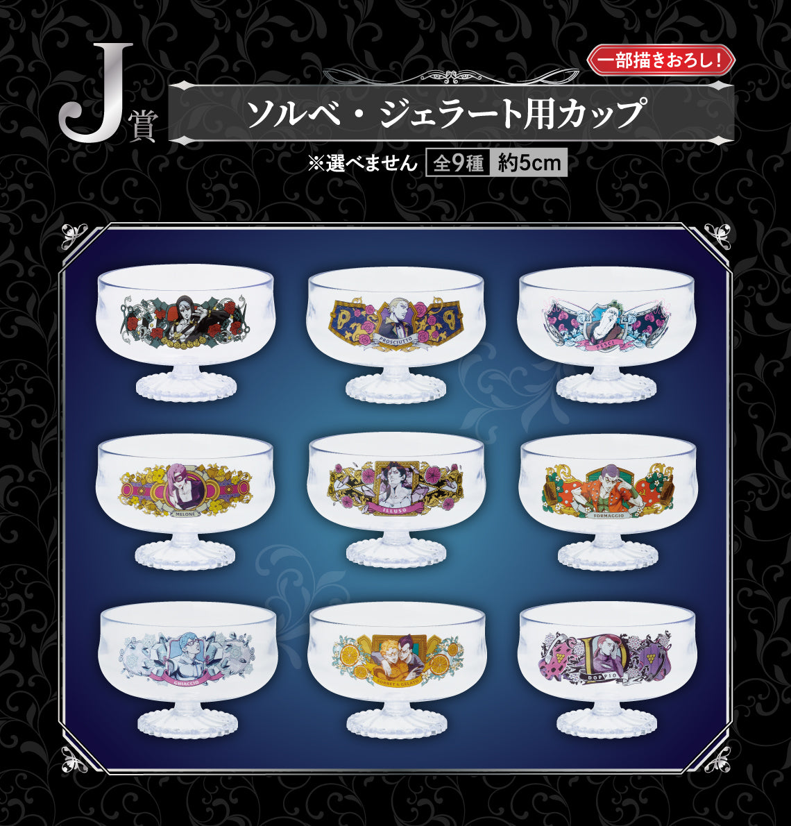 ICHIBAN KUJI JOJO'S BIZARRE ADVENTURE GOLDEN WIND HITMAN TEAM - J PRIZE SORBET/GELATO CUP COMPLETE SET OF 9 TYPES