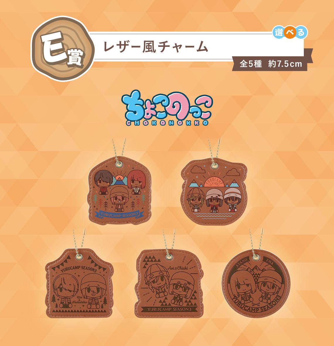 ICHIBAN KUJI LAID BACK CAMP - SEASON 3 - E PRIZE - LEATHER LIKE CHARM Complete Set 5 Types