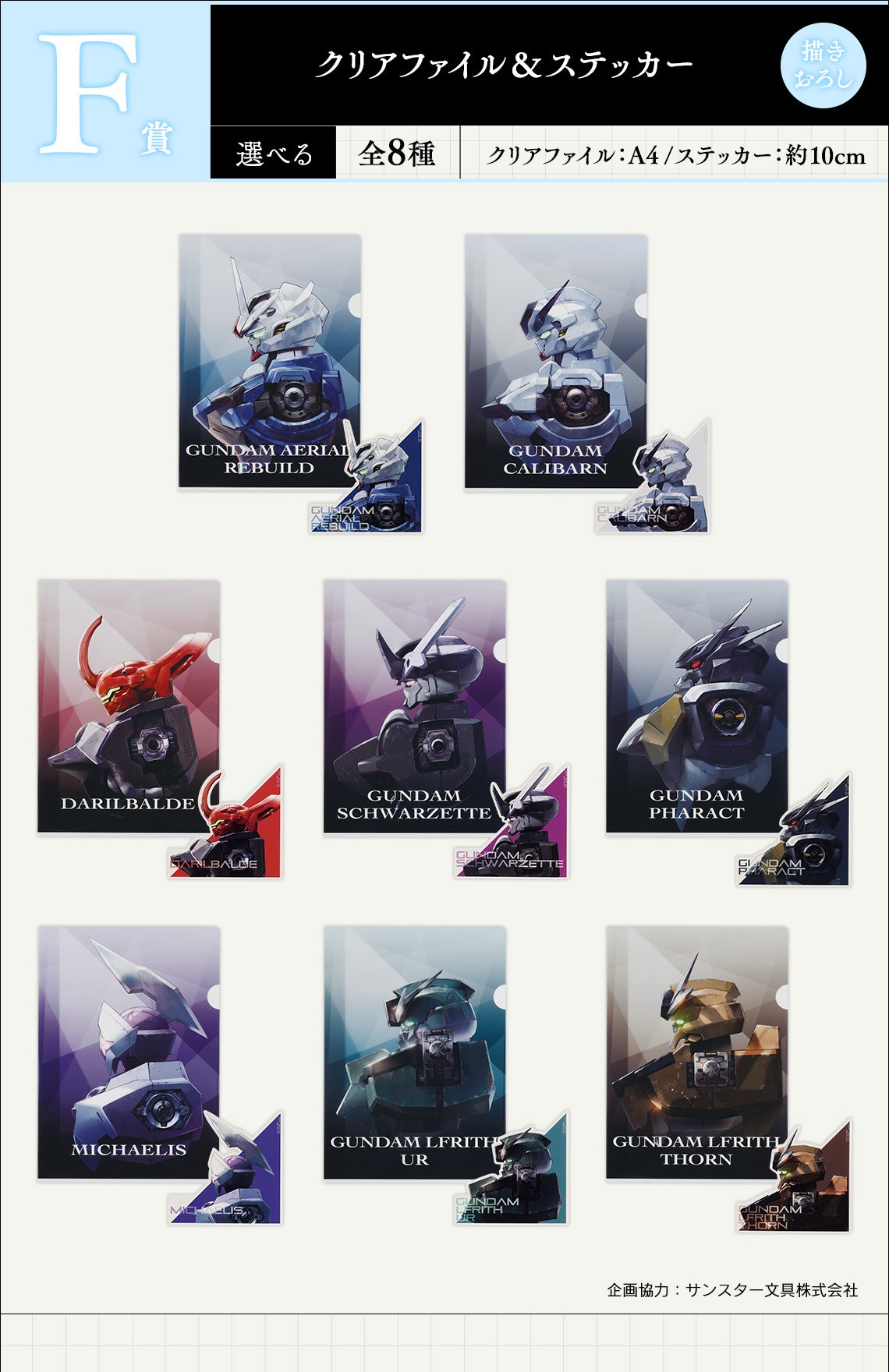 ICHIBAN KUJI MOBILE SUIT GUNDAM: THE WITCH OF MERCURY VOL.3 - BLESSINGS TO YOU - F PRIZE - CLEAR FILE & STICKER Complete Set 8 Types