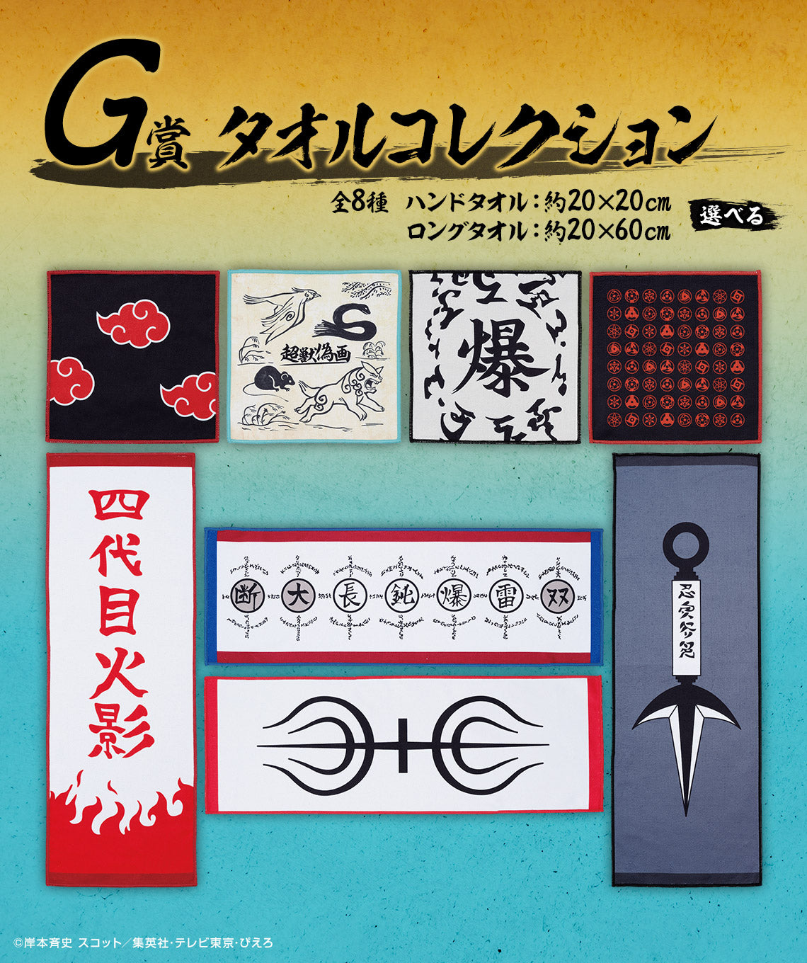 ICHIBAN KUJI NARUTO Shippuden Connected Feelings - G Prize - Towel Collection (Complete set 8 Types)