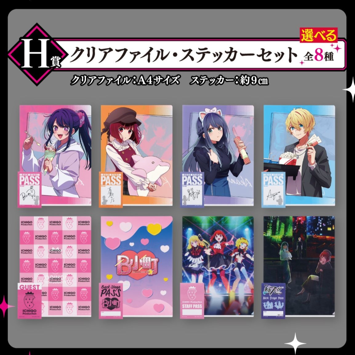 ICHIBAN KUJI OSHI NO KO - ALL THE WORLD'S OF A STAGE - H PRIZE - CLEAR FILE AND STICKER Complete Set 8 Types